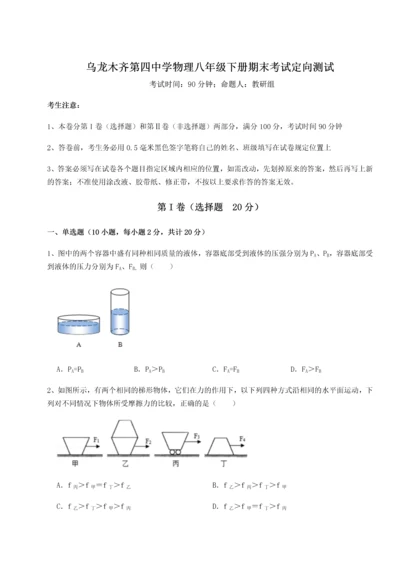 第四次月考滚动检测卷-乌龙木齐第四中学物理八年级下册期末考试定向测试试卷（含答案详解）.docx