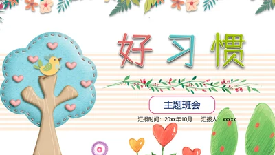 可爱小树好习惯主题班会PPT模板