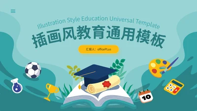 绿色插画风教育通用PPT模板