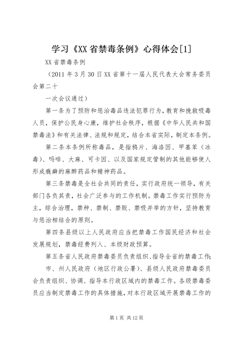 学习《XX省禁毒条例》心得体会[1] (3).docx