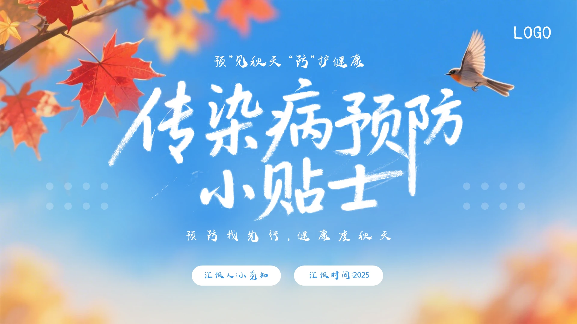 蓝色插画实拍秋季预防传染病PPT模板宣传PPT动态PPT秋天秋冬传染病