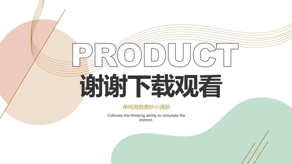 简约大气公司产品介绍宣传通用PPT动态模板