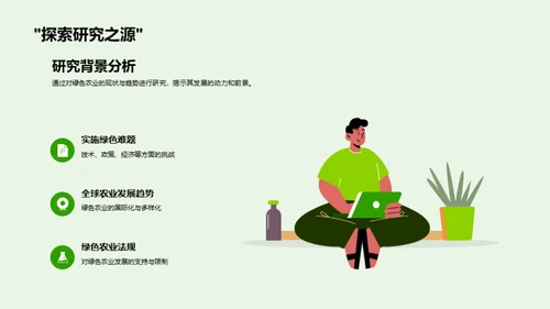绿色农业的探索