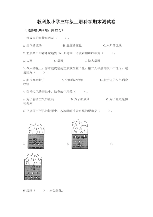 教科版小学三年级上册科学期末测试卷及参考答案（研优卷）.docx