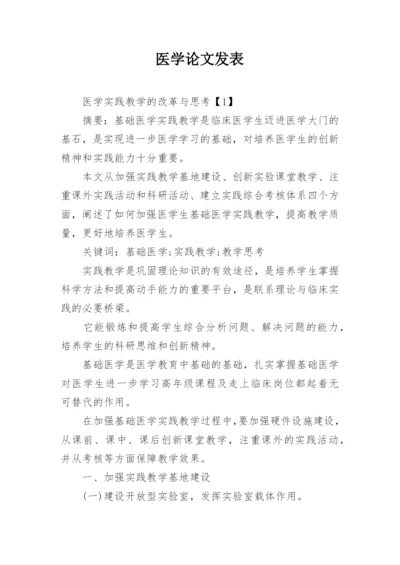 医学论文发表.docx