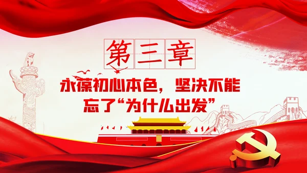 永葆初心本色牢记三个不忘党建党课PPT模板