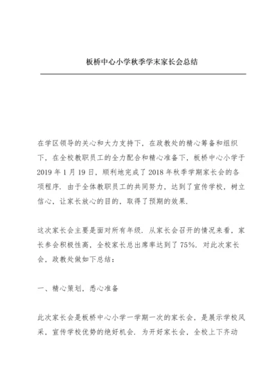 板桥中心小学秋季学末家长会总结.docx