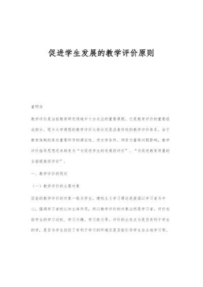 促进学生发展的教学评价原则.docx