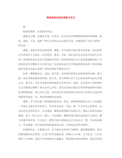 精编之懂得感恩的演讲稿格式范文.docx