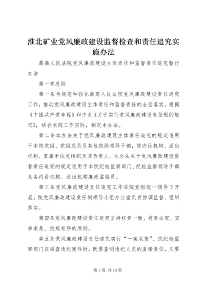 淮北矿业党风廉政建设监督检查和责任追究实施办法 (4).docx