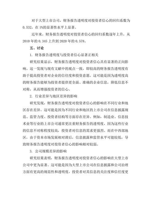 财务报告的透明度对投资者信心的影响