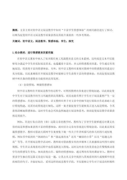 初中语文阅读教学中丰富学生情感体验的路径研究.docx