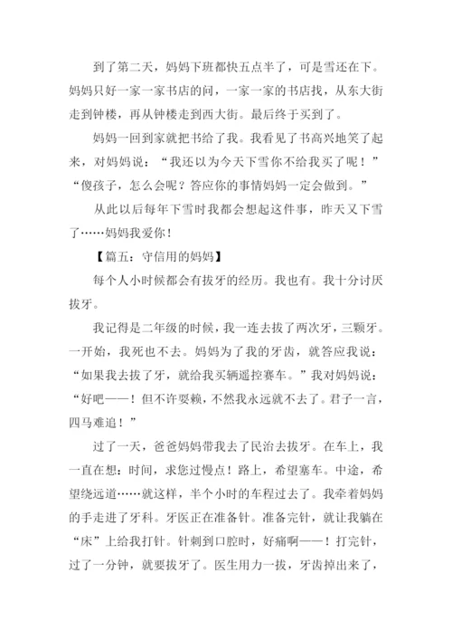 守信用的妈妈作文.docx