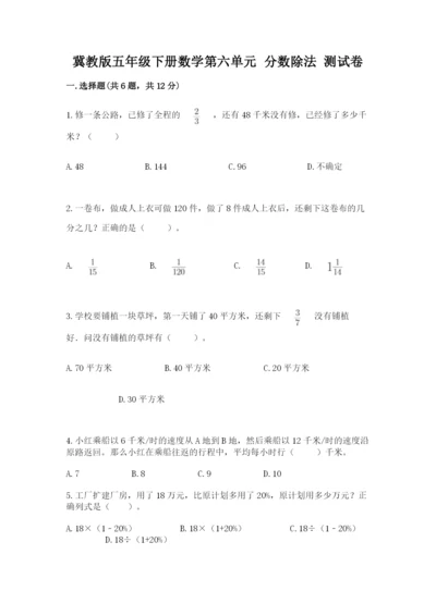 冀教版五年级下册数学第六单元 分数除法 测试卷（精品）.docx