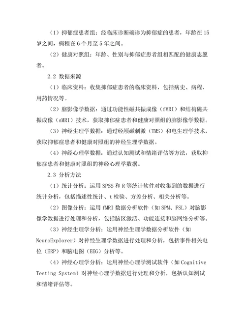 抗抑郁药物对脑功能的影响机制研究