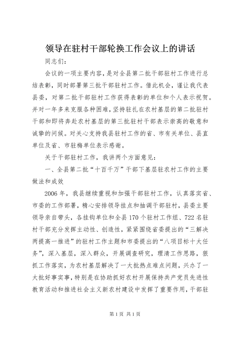 领导在驻村干部轮换工作会议上的讲话.docx