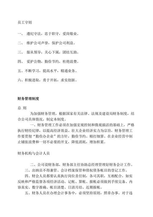 企业管理规章制度大纲