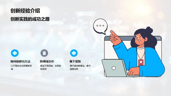 化学领域的探索与突破