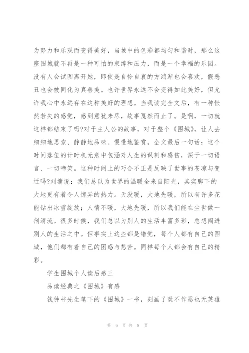 学生围城个人读后感.docx