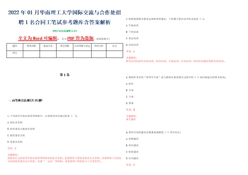 2022年01月华南理工大学国际交流与合作处招聘1名合同工笔试参考题库含答案解析