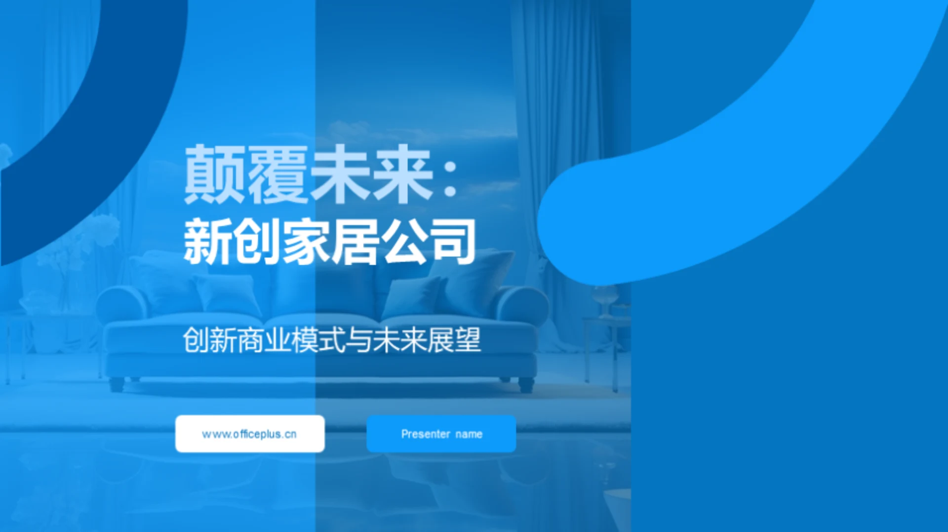 颠覆未来:新创家居公司