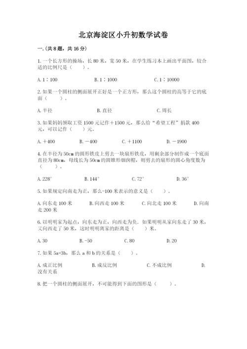 北京海淀区小升初数学试卷精品（夺冠）.docx