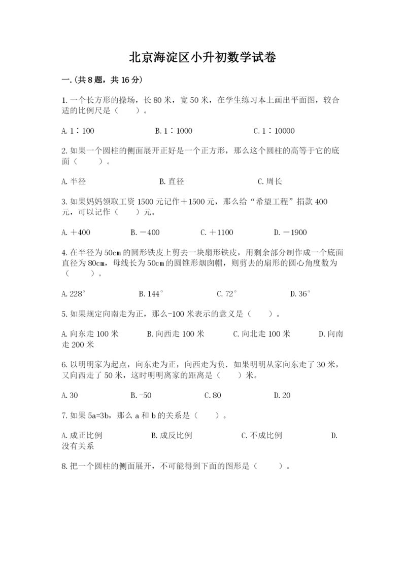 北京海淀区小升初数学试卷精品（夺冠）.docx