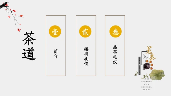 茶道茗茶简约古风通用PPT模板