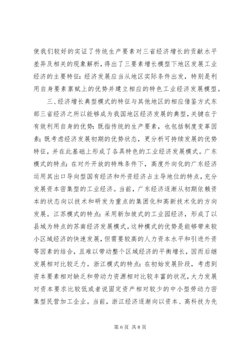 对区域经济发展模式的思考.docx