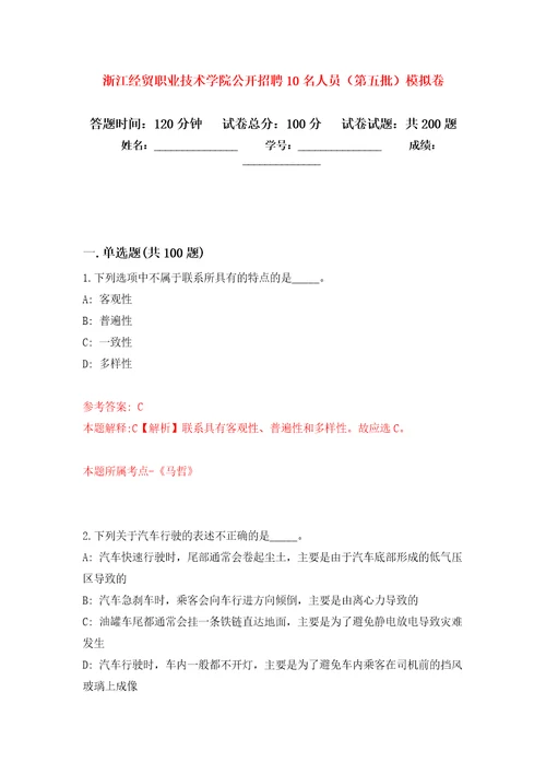 浙江经贸职业技术学院公开招聘10名人员第五批模拟卷第8版