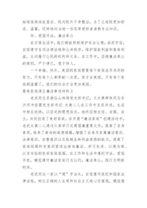 最美家庭清正廉洁事迹材料.docx