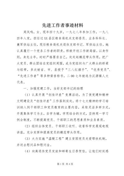 先进工作者事迹材料 (8).docx