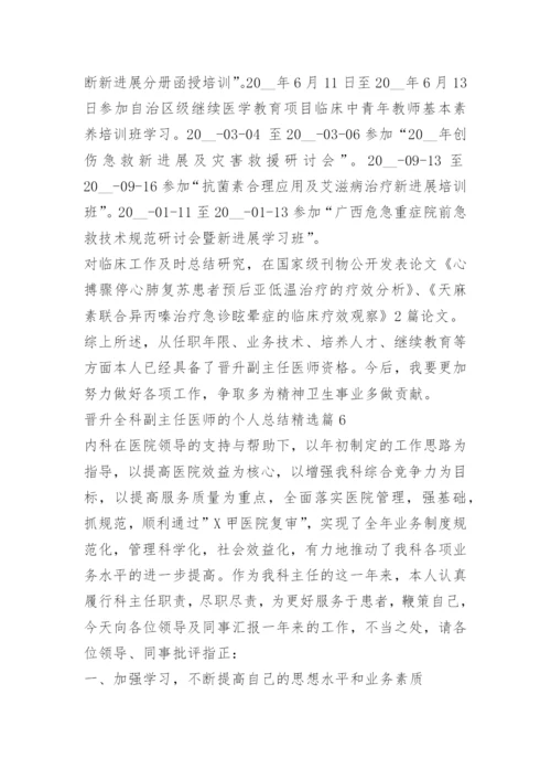 晋升全科副主任医师的个人总结.docx