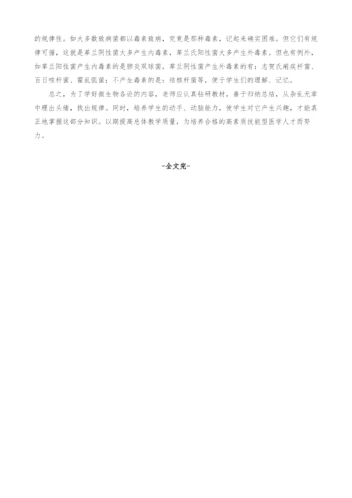 对中职医学微生物学各论教学的探讨.docx