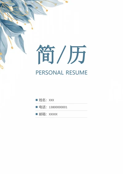 清新个人简历套装