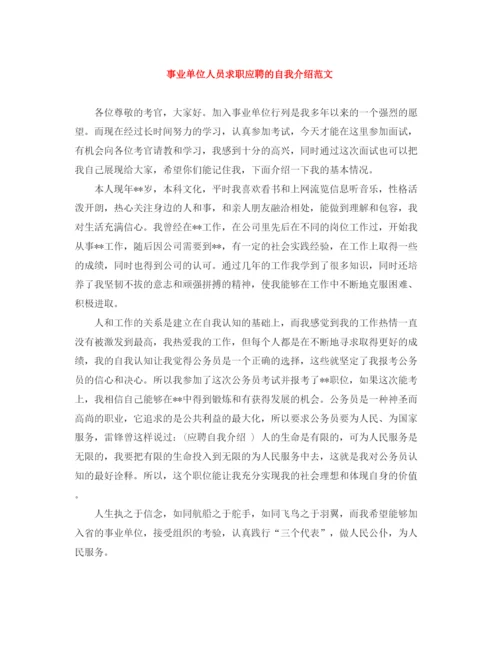 精编之事业单位人员求职应聘的自我介绍范文.docx