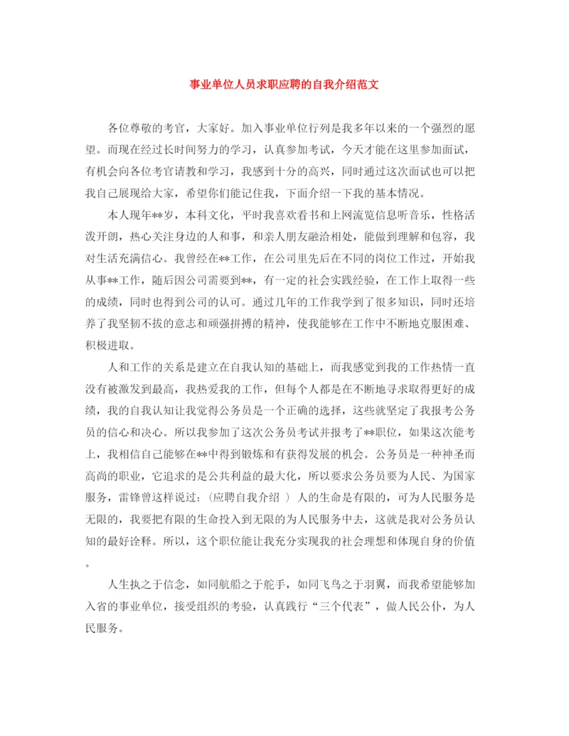 精编之事业单位人员求职应聘的自我介绍范文.docx