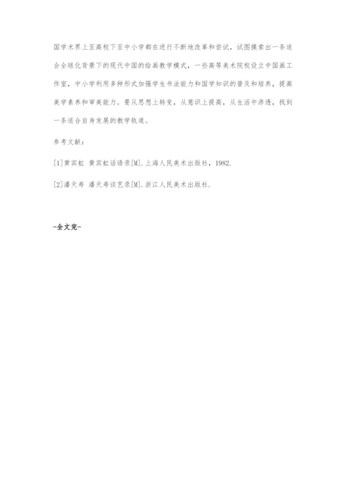 全球化浪潮下的中国画教学改革与发展.docx