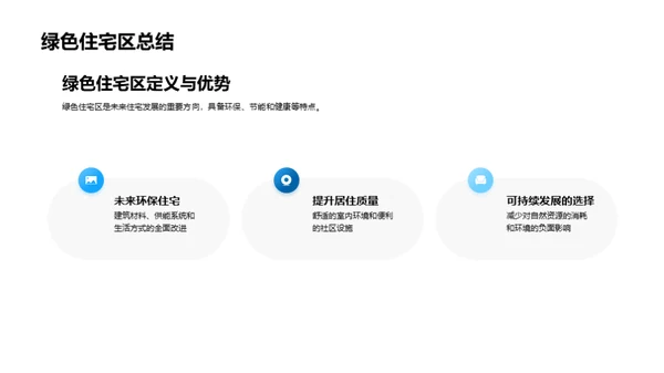 绿色住宅规划探析