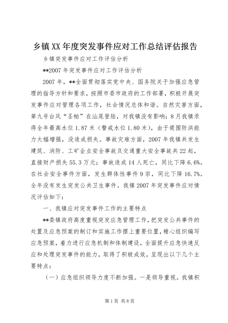 乡镇某年度突发事件应对工作总结评估报告_3.docx