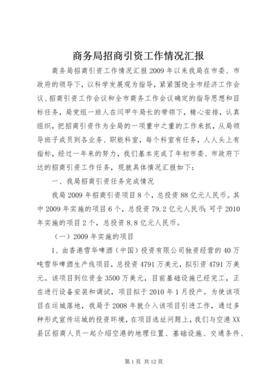 商务局招商引资工作情况汇报.docx