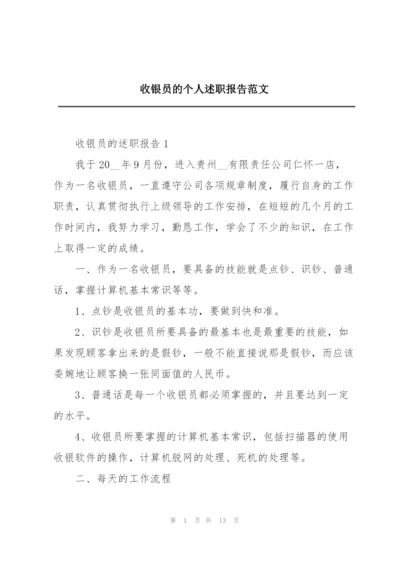 收银员的个人述职报告范文.docx