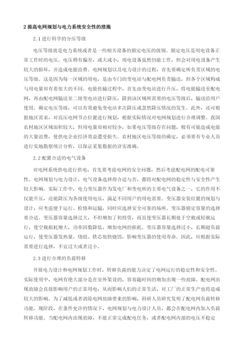 浅谈提高电网规划设计与电力系统安全性的措施.docx