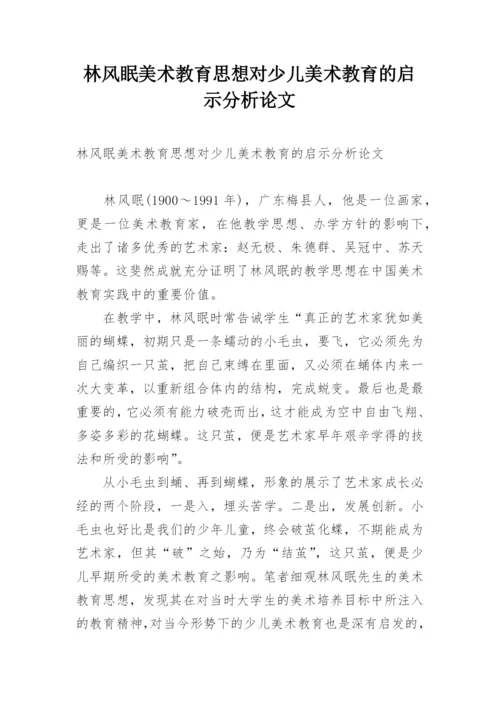 林风眠美术教育思想对少儿美术教育的启示分析论文.docx