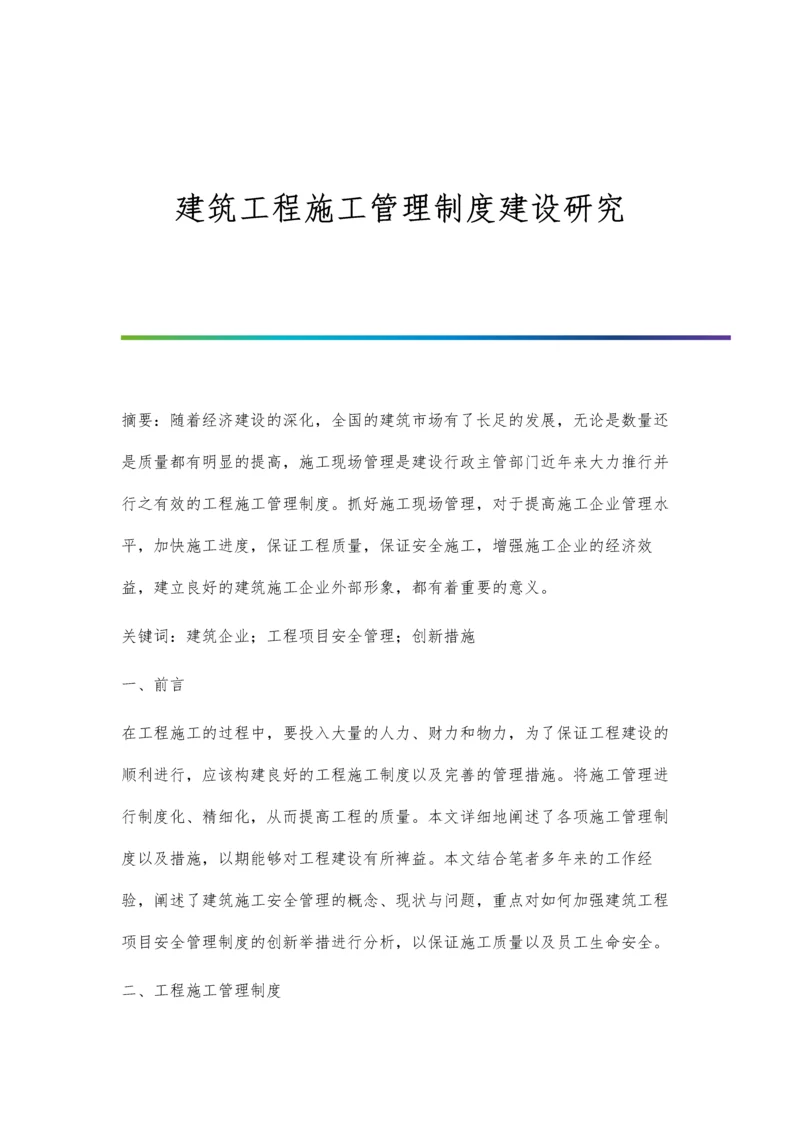 建筑工程施工管理制度建设研究.docx