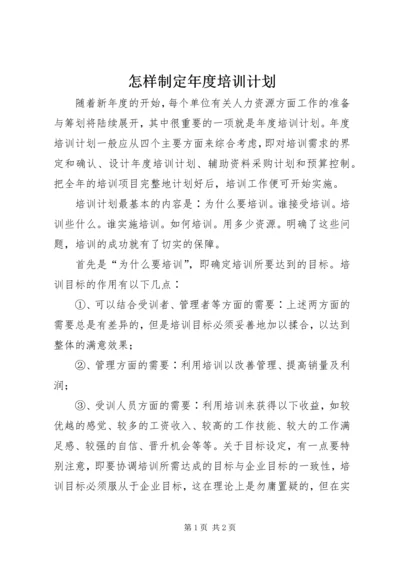 怎样制定年度培训计划 (2).docx