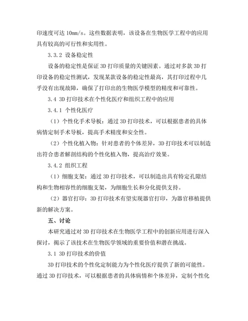3D打印技术在生物医学工程中的创新应用