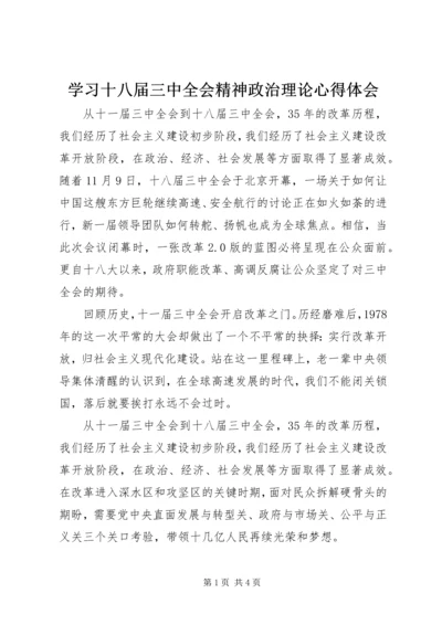 学习十八届三中全会精神政治理论心得体会.docx