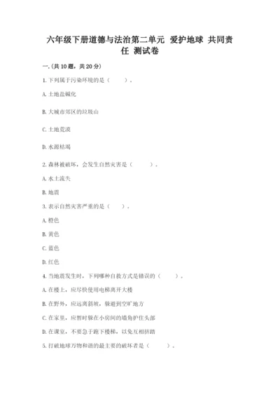 六年级下册道德与法治第二单元 爱护地球 共同责任 测试卷【夺分金卷】.docx