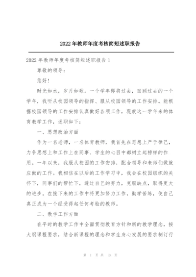 2022年教师年度考核简短述职报告.docx